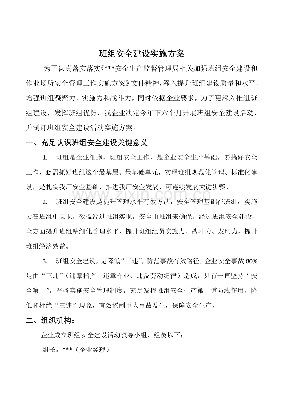 班组安全建设实施专项方案.doc_第1页