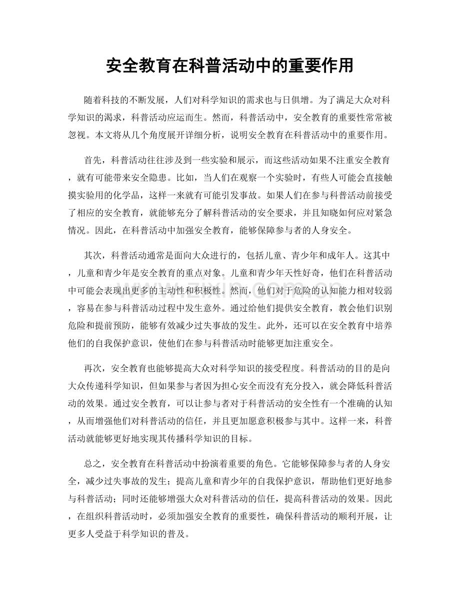 安全教育在科普活动中的重要作用.docx_第1页