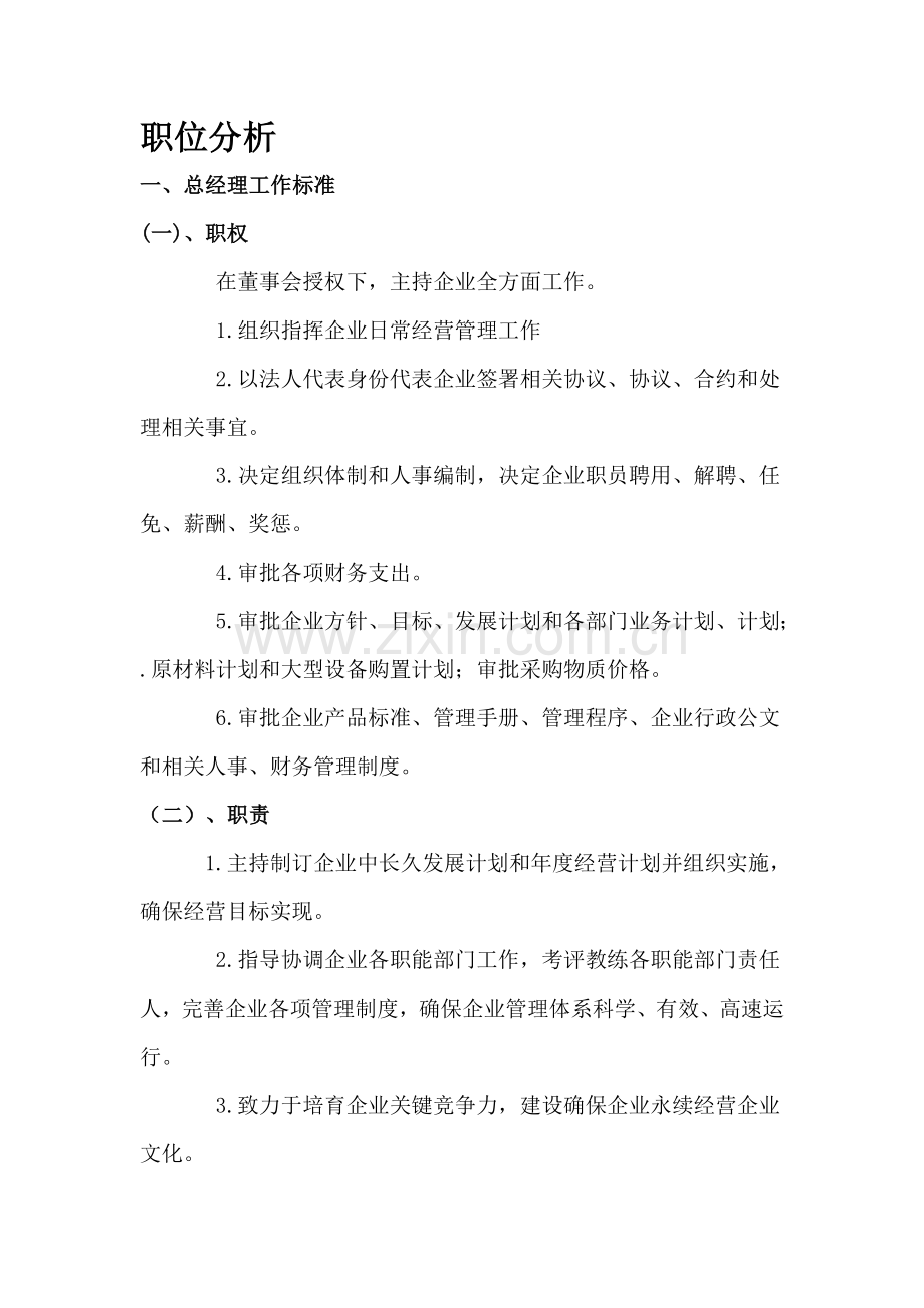 现代企业各部门职位分析手册模板.doc_第1页