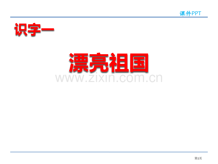 美丽的祖国省公开课一等奖新名师比赛一等奖课件.pptx_第1页