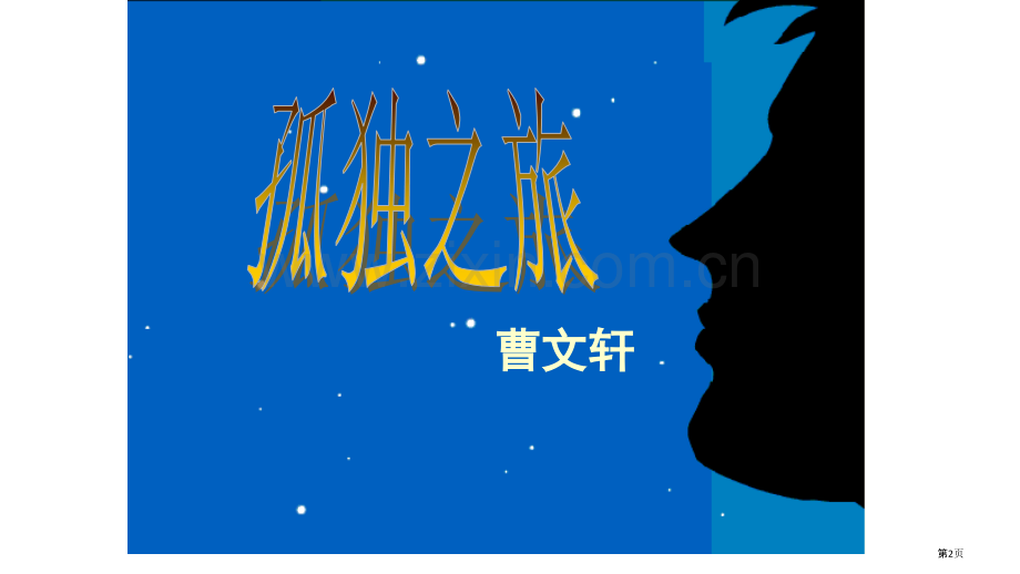 草房子之孤独之旅市公开课一等奖百校联赛获奖课件.pptx_第2页