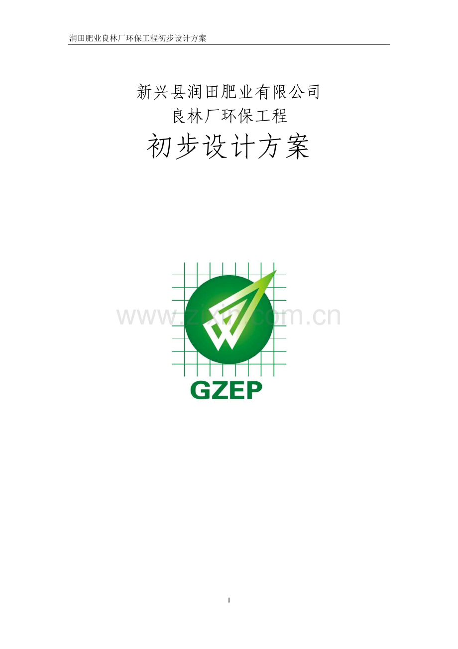 润田肥业公司良林厂环保工程项目初步设计方案.doc_第1页