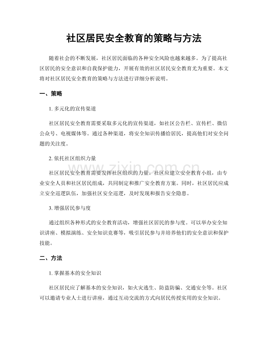 社区居民安全教育的策略与方法.docx_第1页