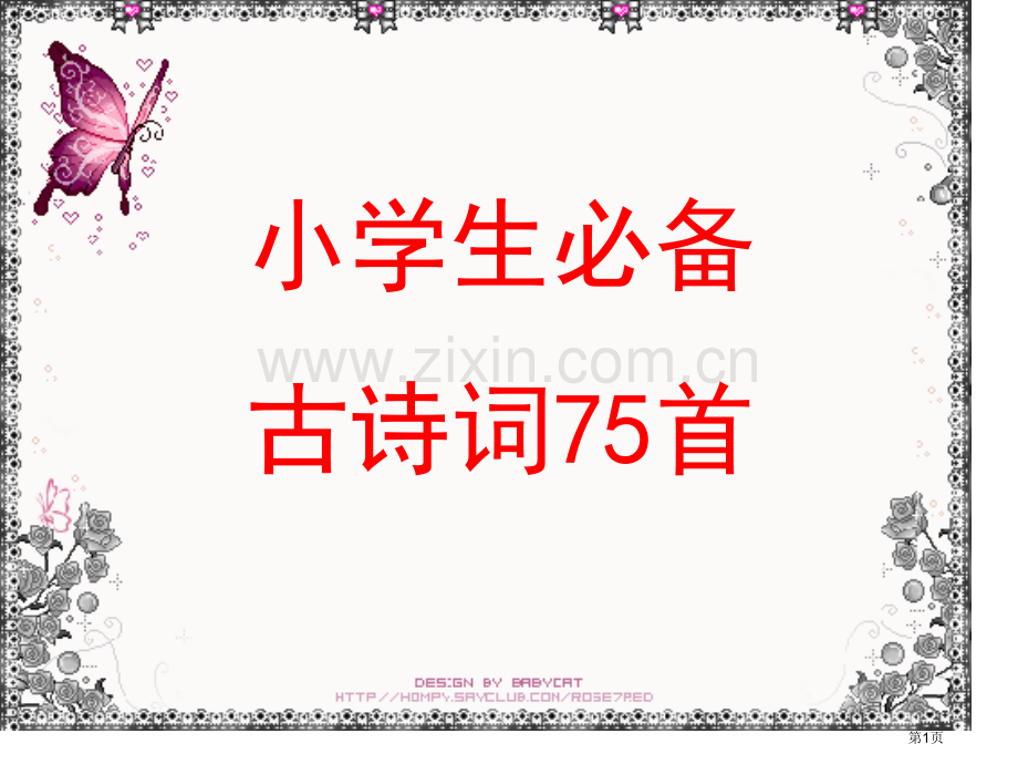 诵读小学生必备古诗词省公共课一等奖全国赛课获奖课件.pptx_第1页