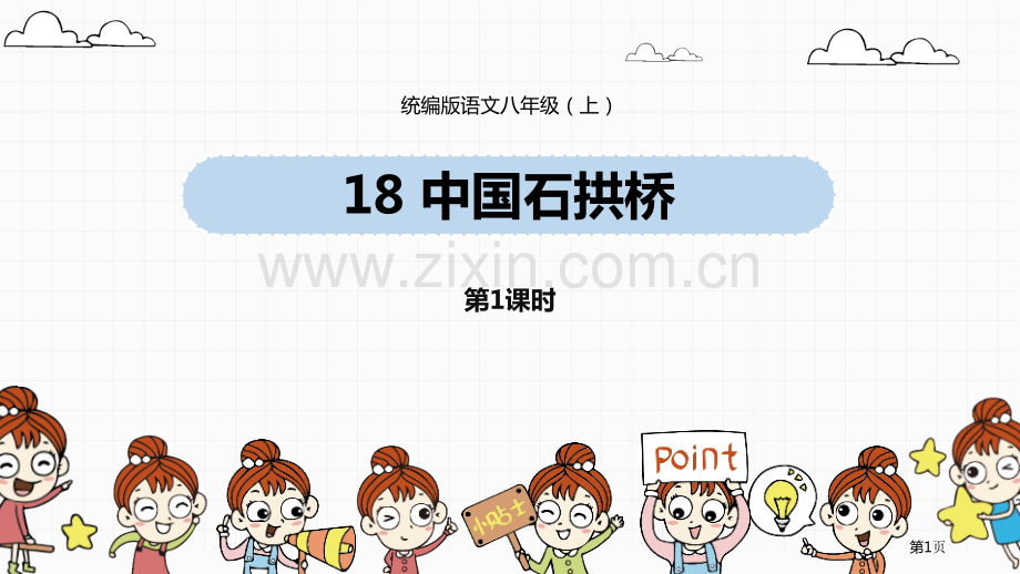 统编版语文八上第5单元18中国石拱桥ppt省公开课一等奖新名师比赛一等奖课件.pptx_第1页