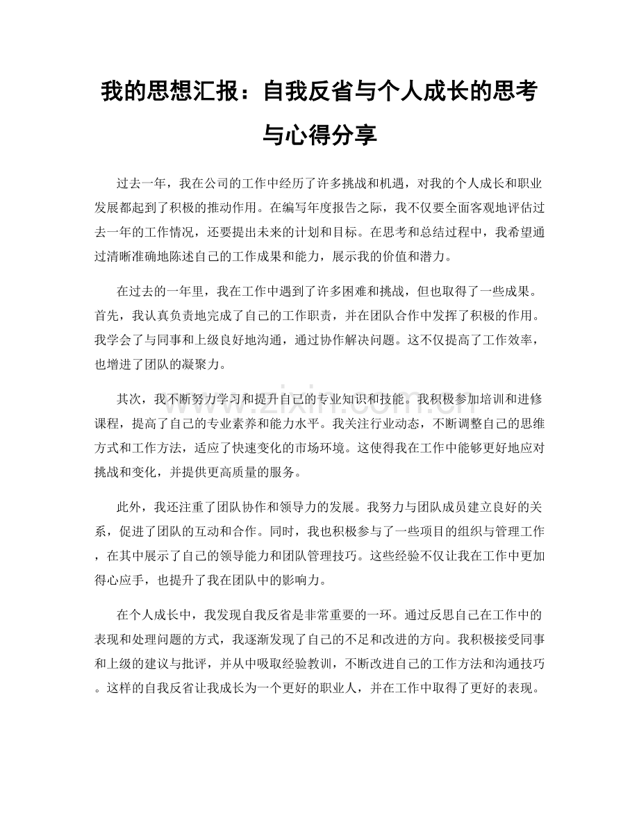 我的思想汇报：自我反省与个人成长的思考与心得分享.docx_第1页