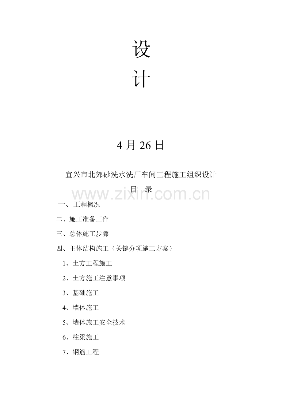 水洗厂车间工程施工组织设计样本.doc_第2页