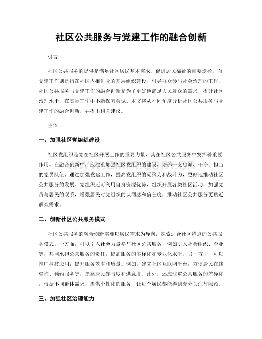 社区公共服务与党建工作的融合创新.docx_第1页