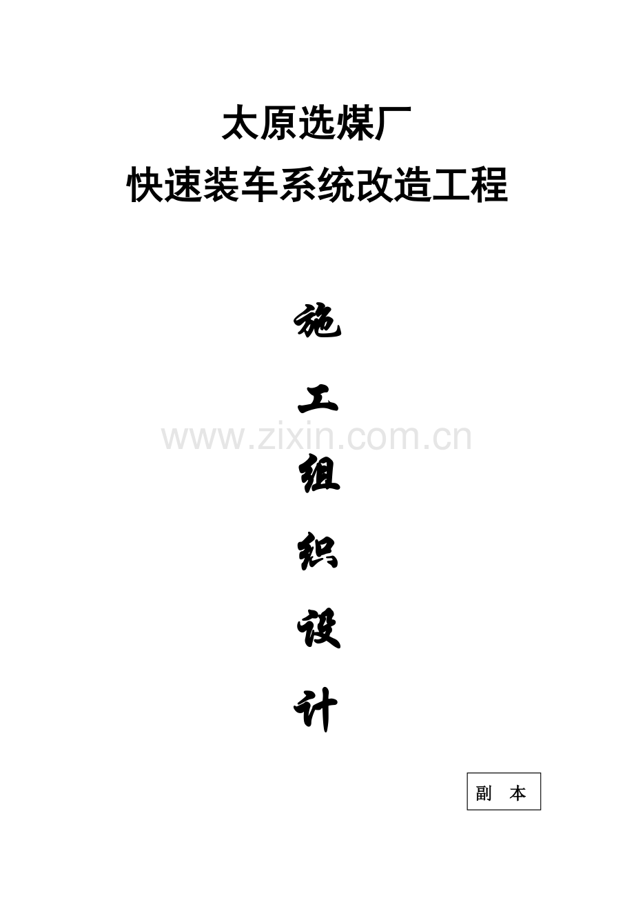 选煤厂高硫煤仓挡风抑尘墙工程投标书模板.doc_第2页