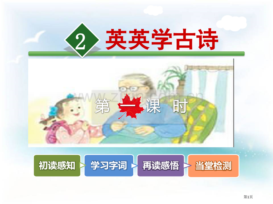 英英学古诗说课稿省公开课一等奖新名师比赛一等奖课件.pptx_第1页