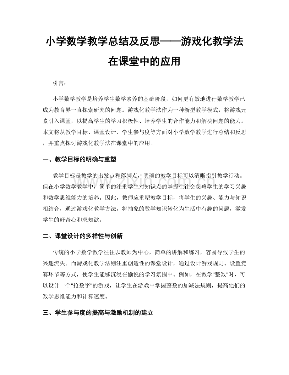 小学数学教学总结及反思——游戏化教学法在课堂中的应用.docx_第1页