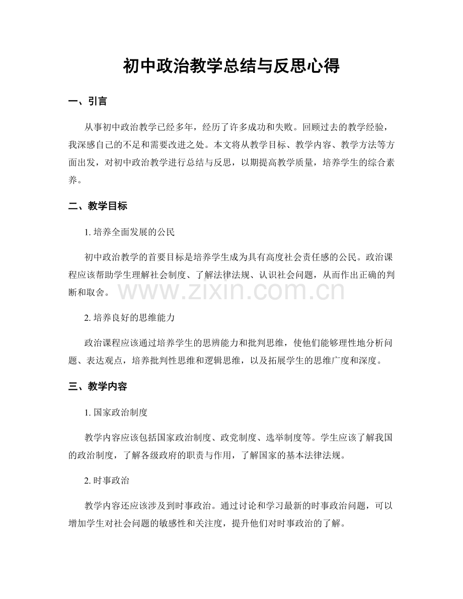 初中政治教学总结与反思心得.docx_第1页