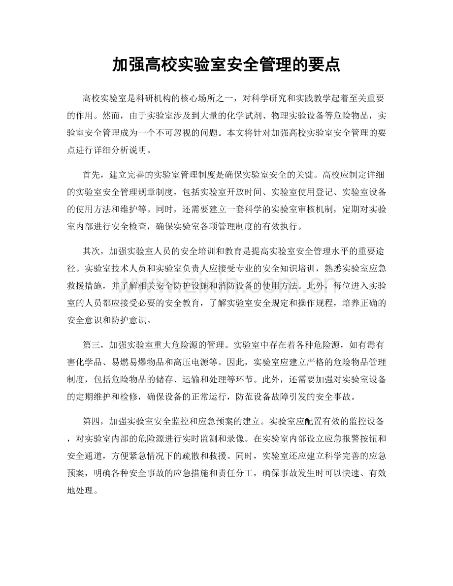 加强高校实验室安全管理的要点.docx_第1页