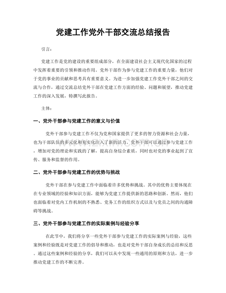 党建工作党外干部交流总结报告.docx_第1页