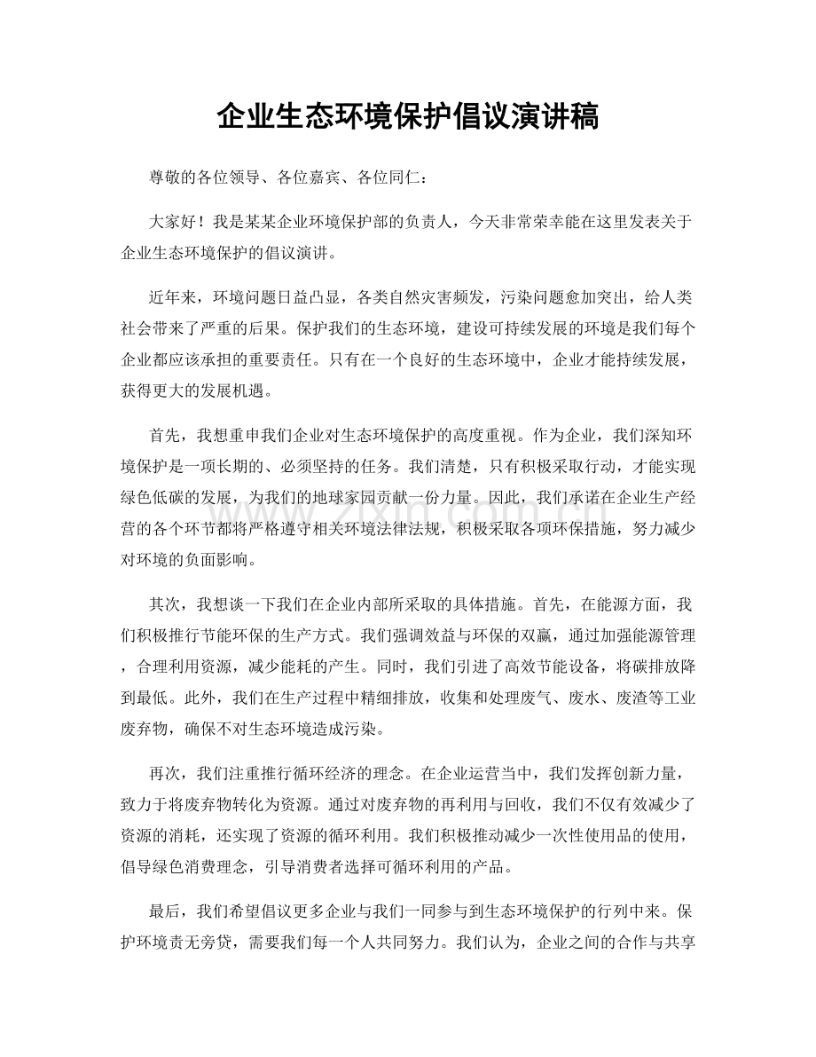 企业生态环境保护倡议演讲稿.docx_第1页