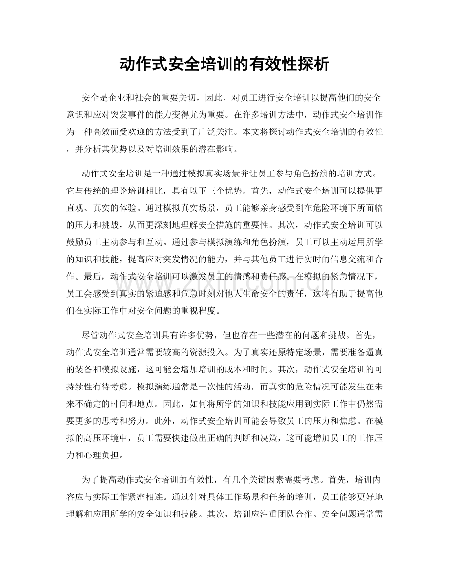 动作式安全培训的有效性探析.docx_第1页