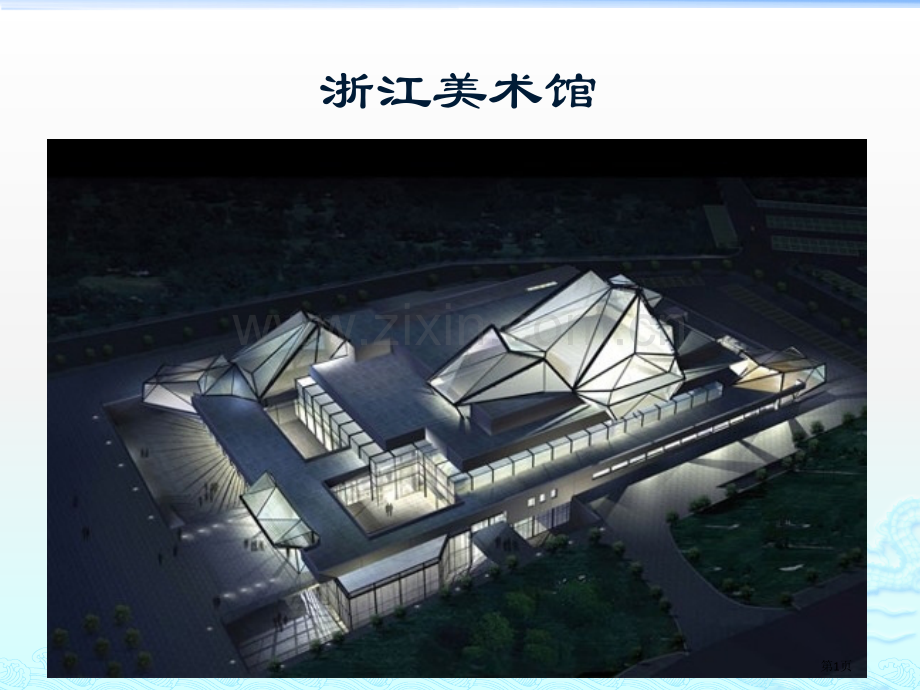 浙江美术馆正稿省公共课一等奖全国赛课获奖课件.pptx_第1页