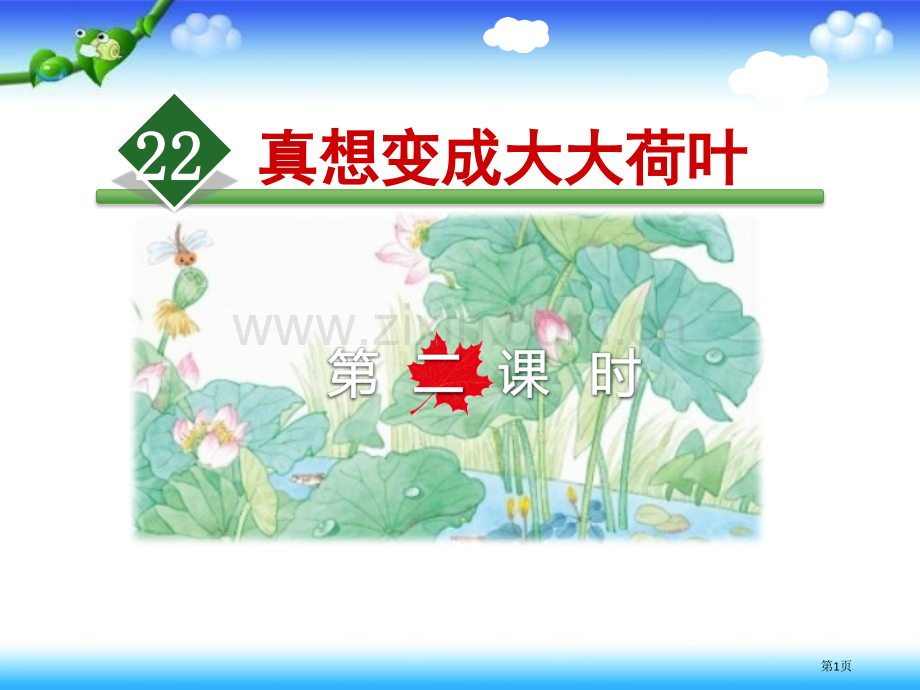 真想变成大大的荷叶课件省公开课一等奖新名师比赛一等奖课件.pptx_第1页
