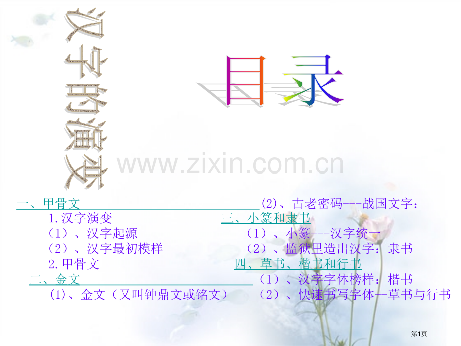 汉字的演变专题知识市公开课一等奖百校联赛获奖课件.pptx_第1页