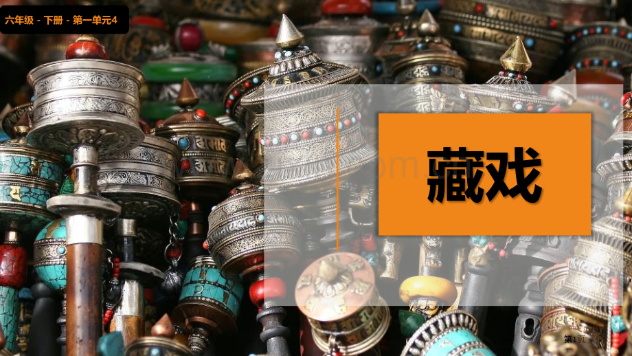 藏戏优秀课件省公开课一等奖新名师比赛一等奖课件.pptx_第1页