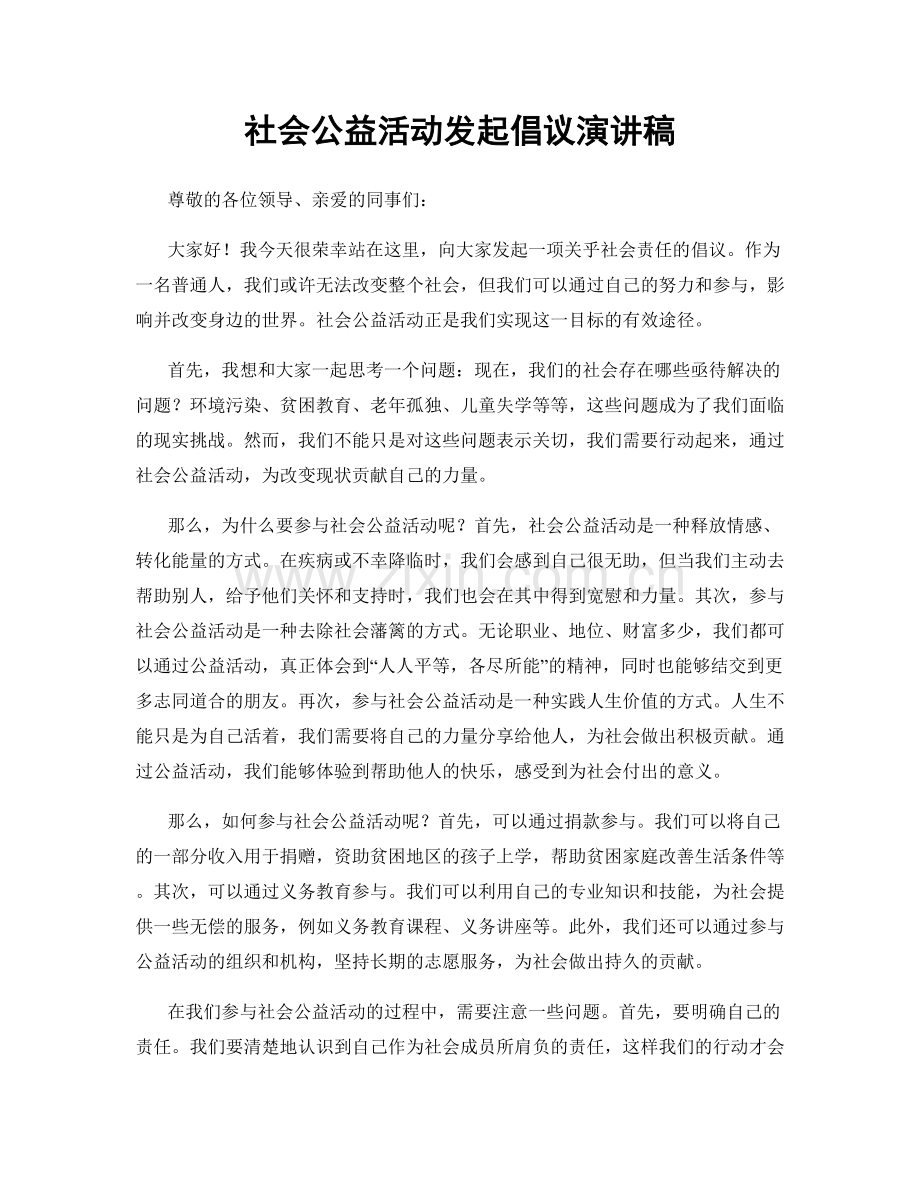 社会公益活动发起倡议演讲稿.docx_第1页