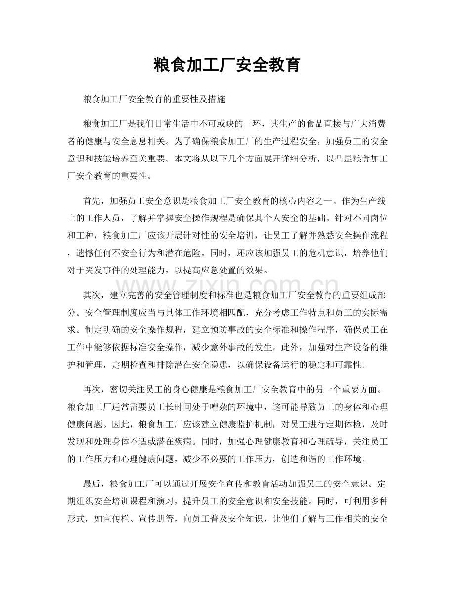 粮食加工厂安全教育.docx_第1页