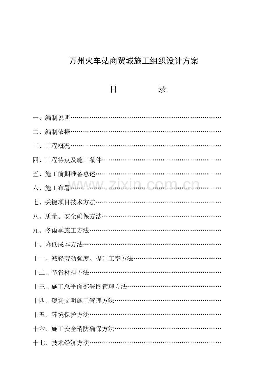 火车站商贸城施工设计方案样本.doc_第1页