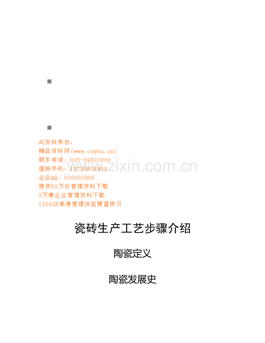 瓷砖生产工艺流程简介模板.doc_第1页
