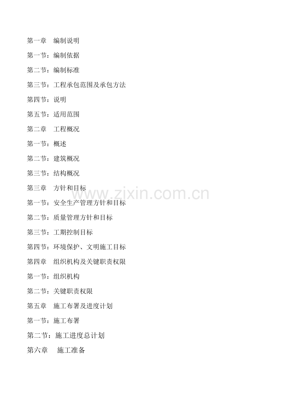 房地产施工组织设计概述样本.doc_第2页