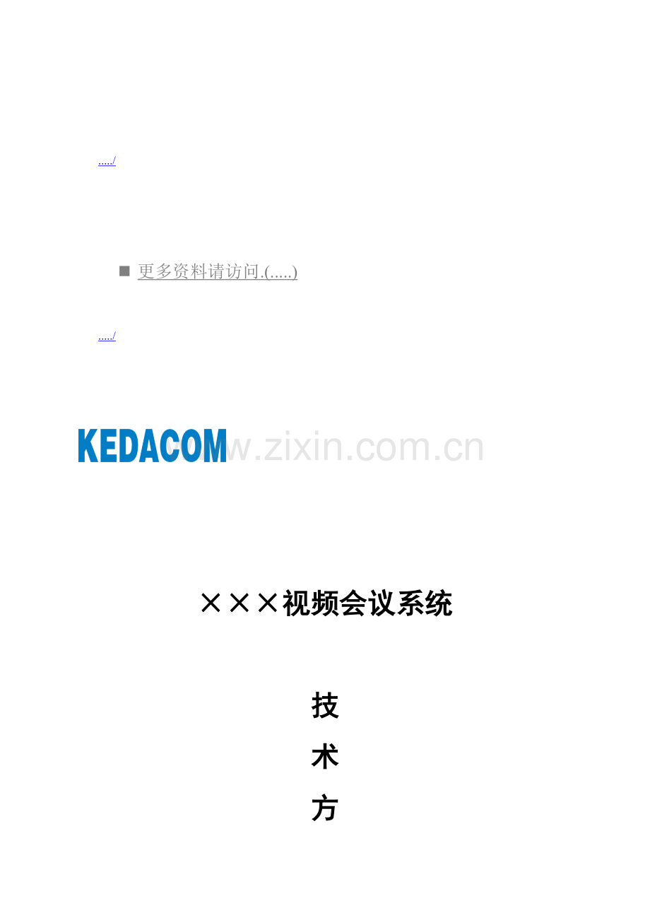 新版视频会议系统技术方案分析模板.doc_第1页
