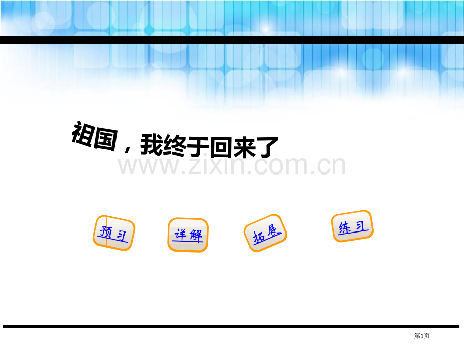 祖国-我终于回来了省公开课一等奖新名师比赛一等奖课件.pptx_第1页