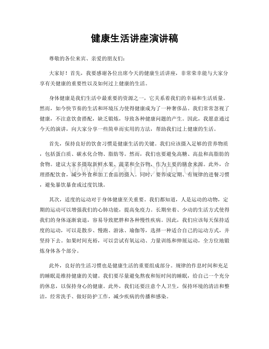 健康生活讲座演讲稿.docx_第1页