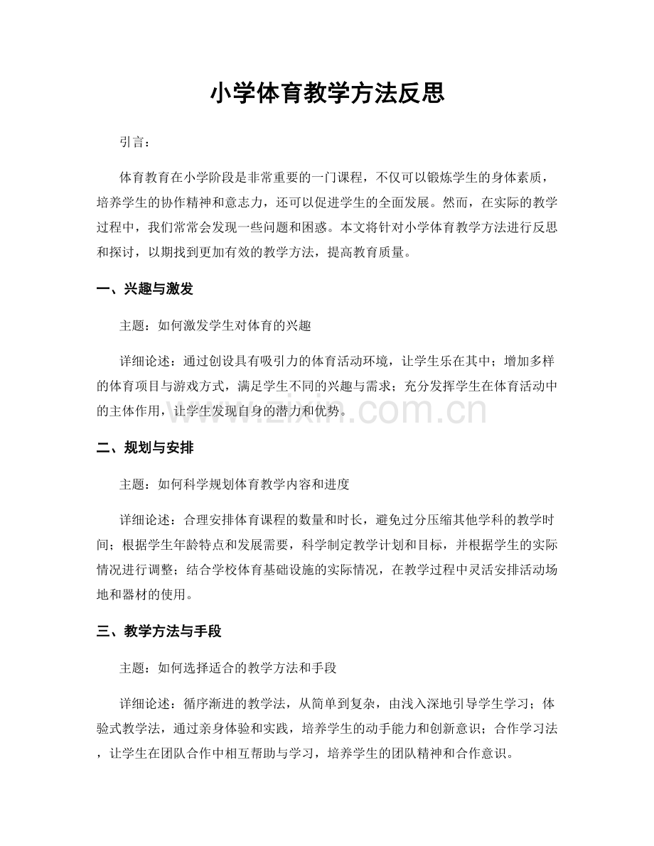 小学体育教学方法反思.docx_第1页