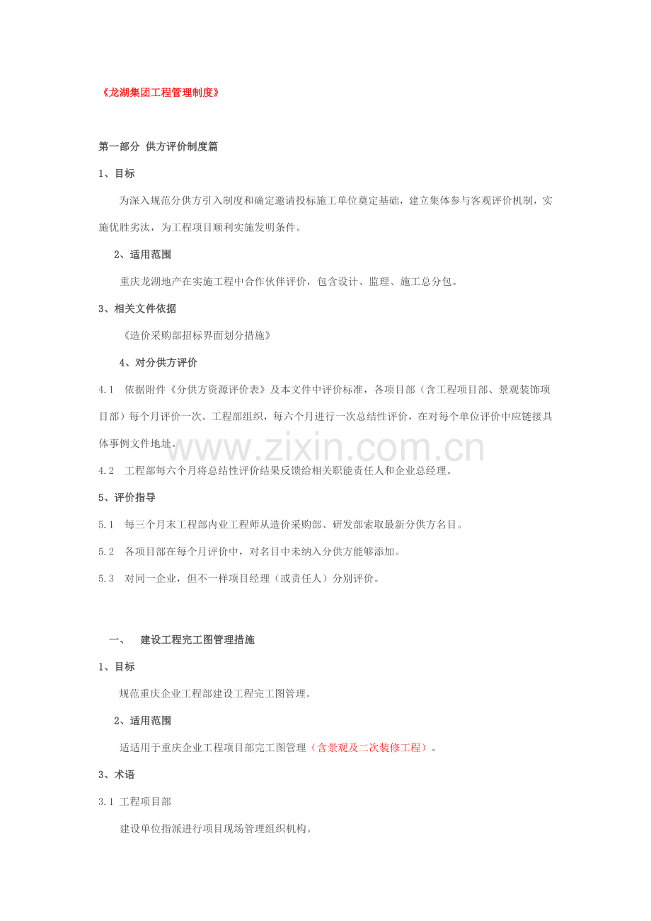龙湖集团综合项目工程管理新规制度.docx_第1页