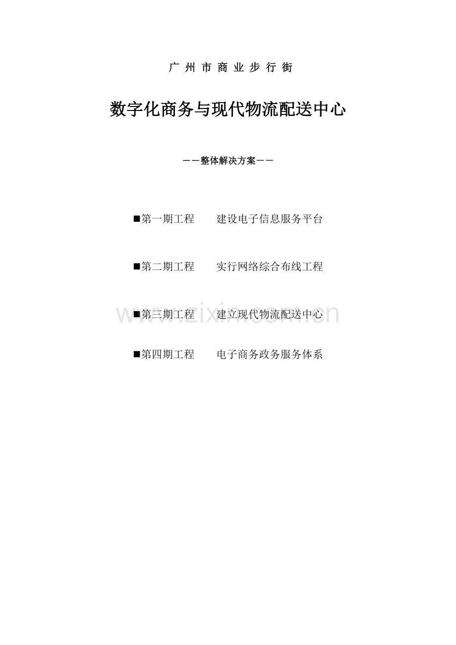 数字化商务与现代物流配送中心整体解决专题方案.docx_第1页