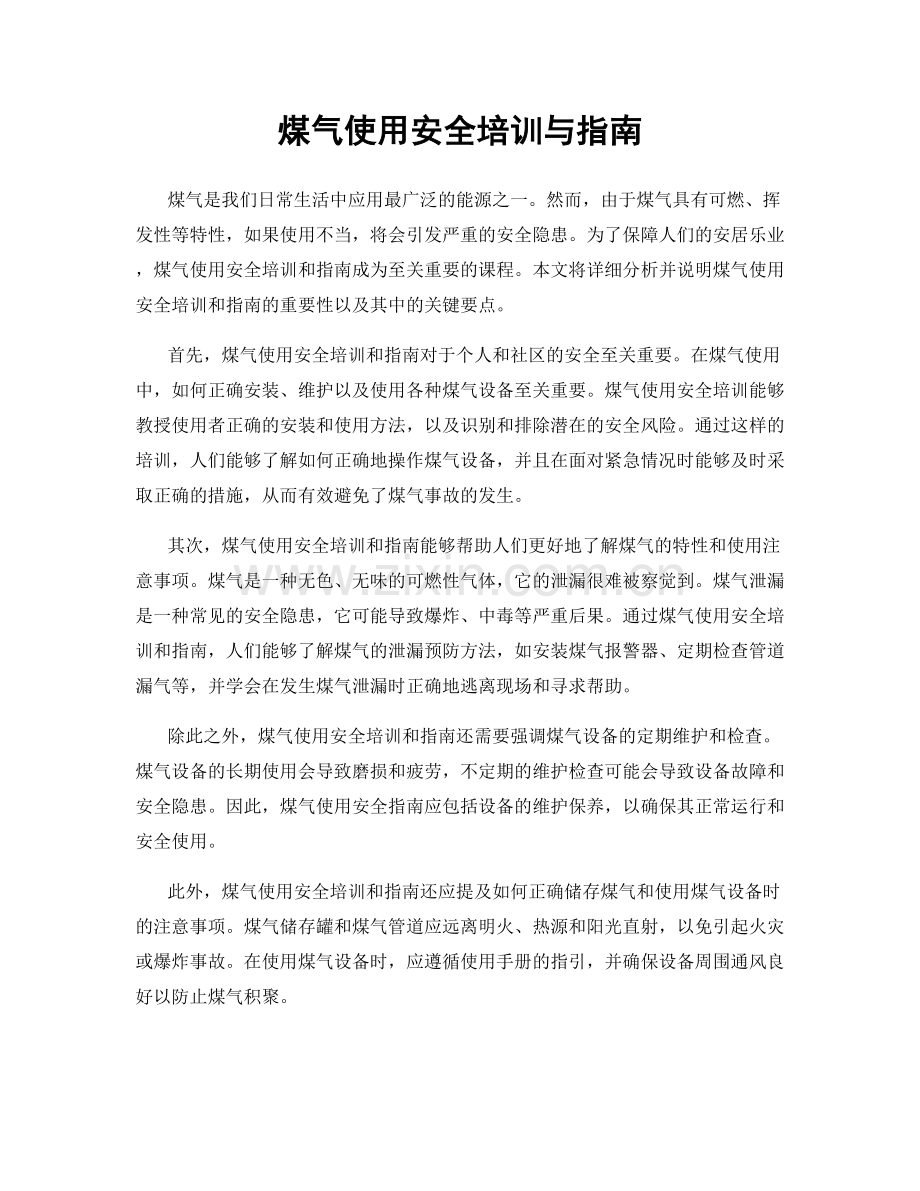 煤气使用安全培训与指南.docx_第1页
