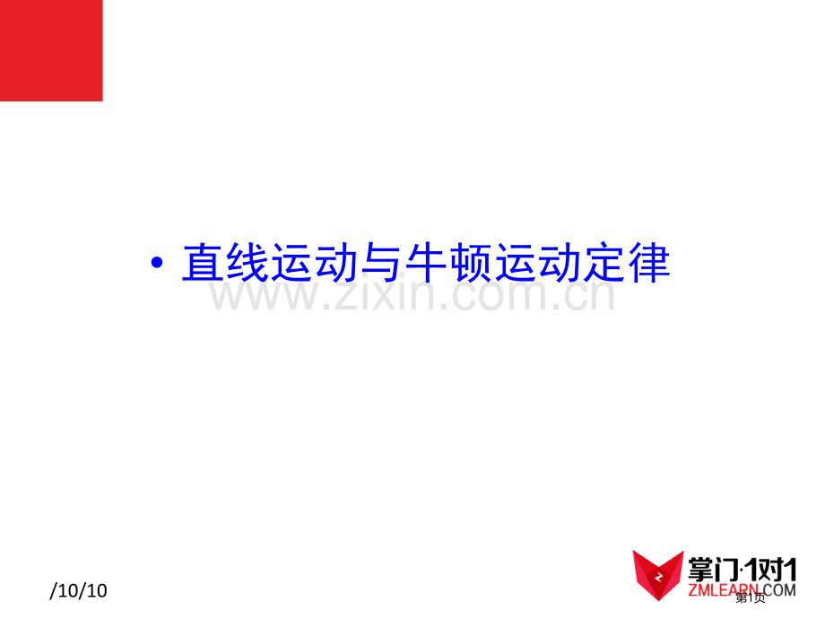 知识点直线运动与牛顿运动定律省公共课一等奖全国赛课获奖课件.pptx_第1页
