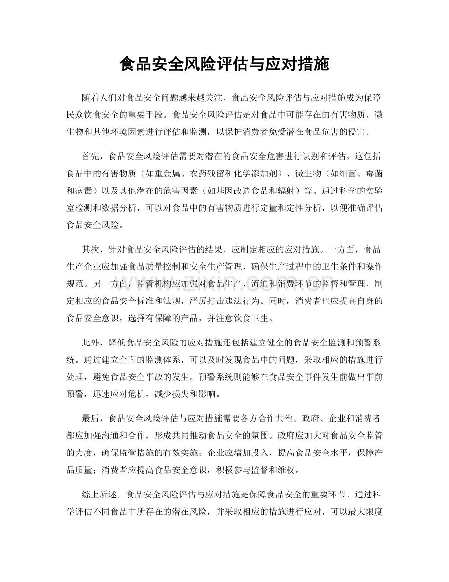 食品安全风险评估与应对措施.docx_第1页