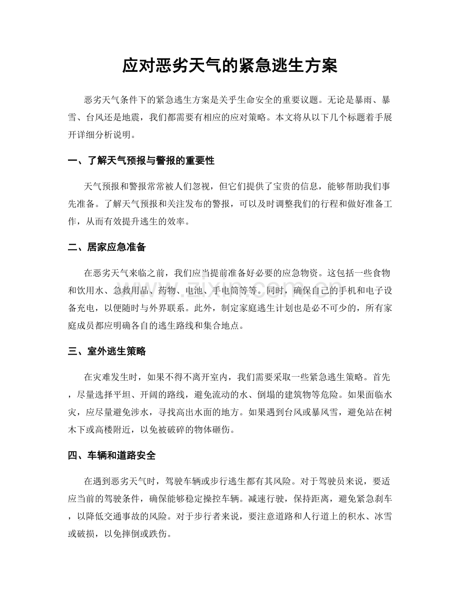应对恶劣天气的紧急逃生方案.docx_第1页
