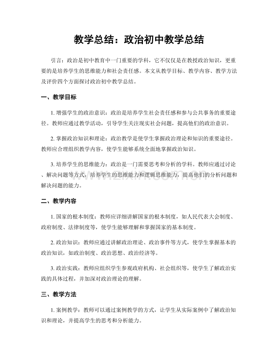 教学总结：政治初中教学总结.docx_第1页