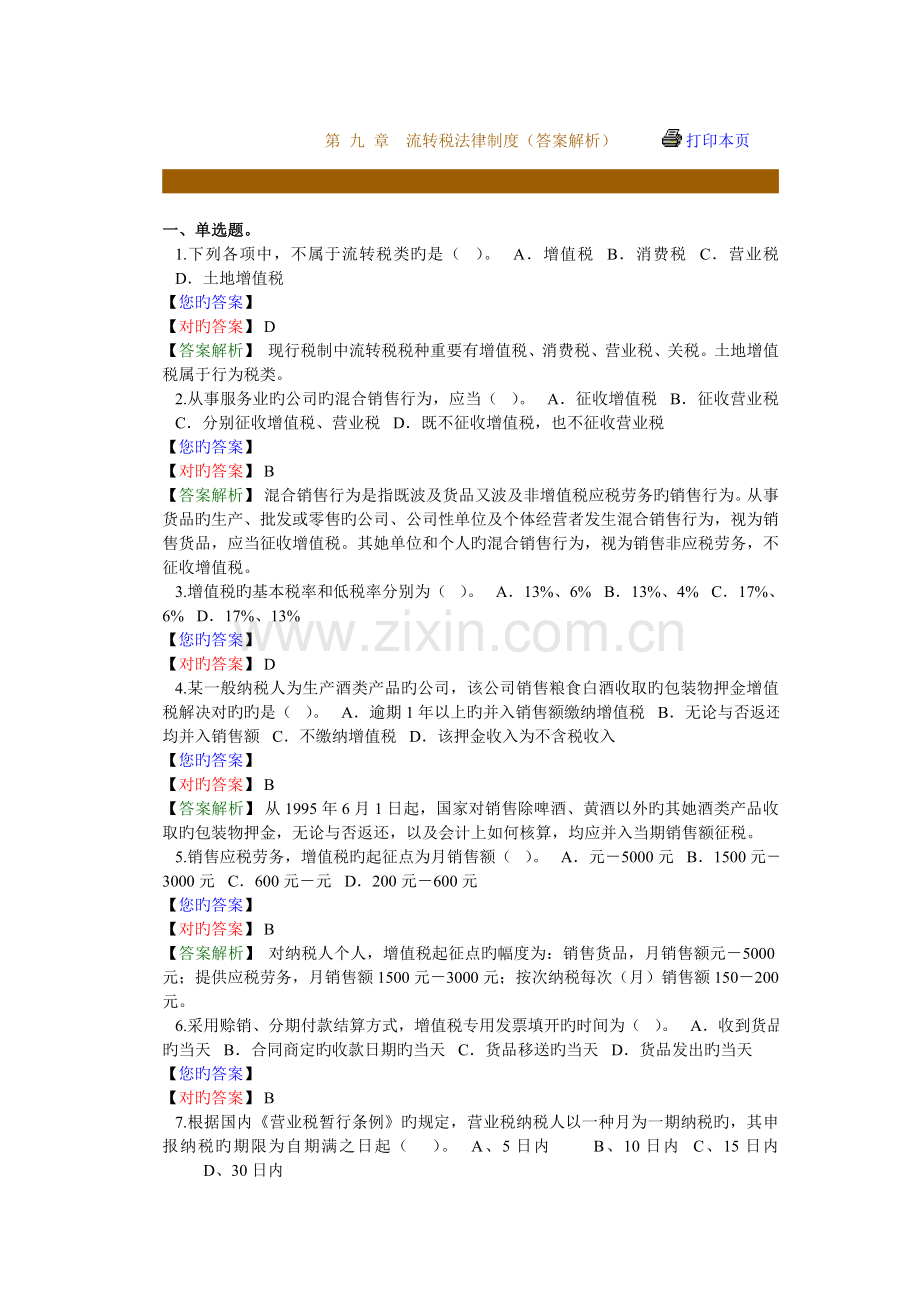 流转税法律新版制度练习题库.docx_第1页