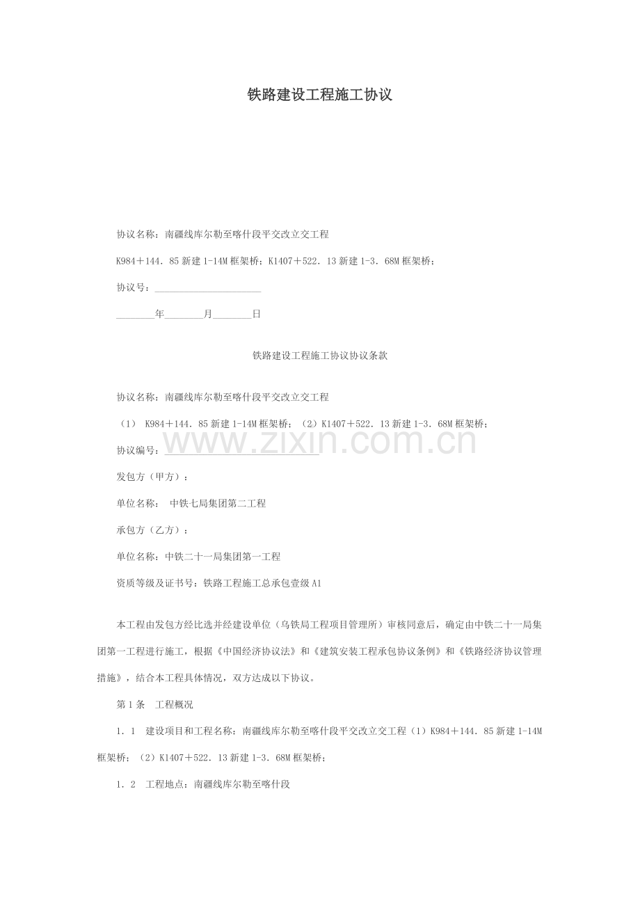 铁路建设工程施工合同范本样本.doc_第1页