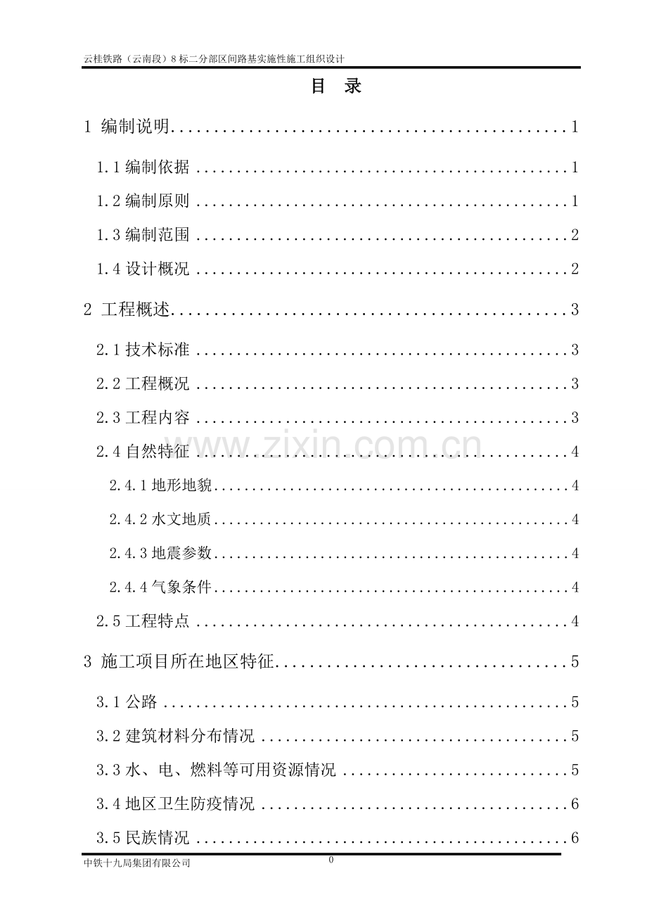 云桂铁路路基施工组织设计-毕设论文.doc_第1页