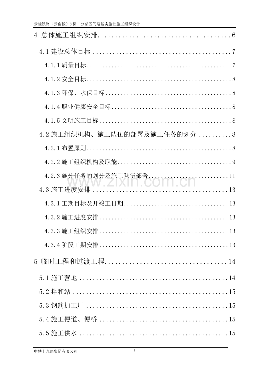 云桂铁路路基施工组织设计-毕设论文.doc_第2页