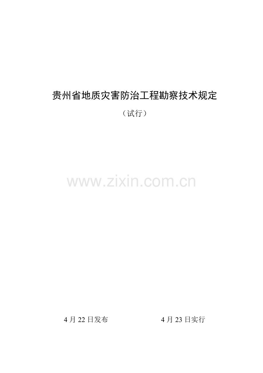 贵州省地质灾害防治综合项目工程勘察关键技术要求.doc_第1页