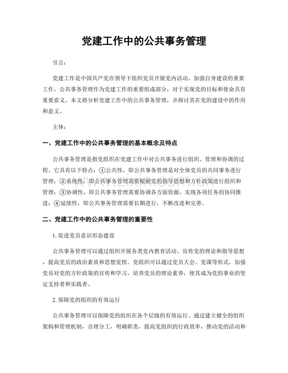 党建工作中的公共事务管理.docx_第1页