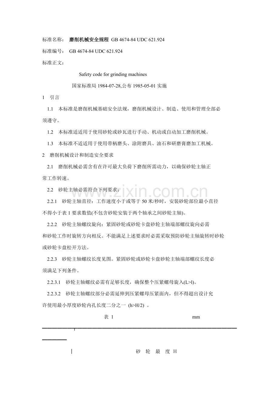 磨削机械安全规程样本.doc_第1页