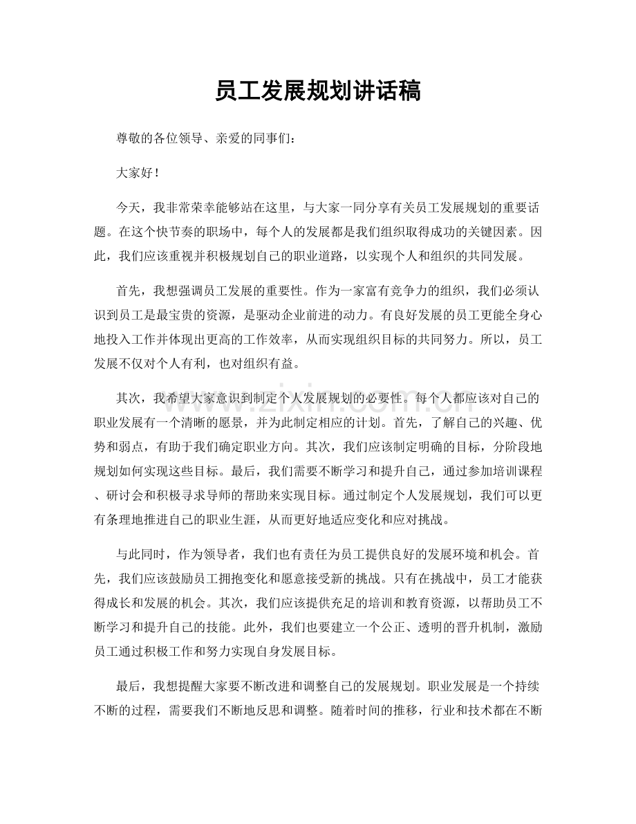 员工发展规划讲话稿.docx_第1页