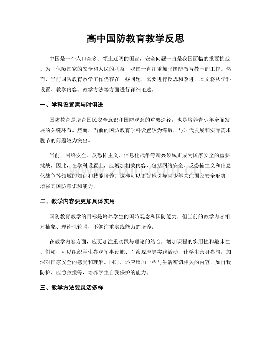 高中国防教育教学反思.docx_第1页