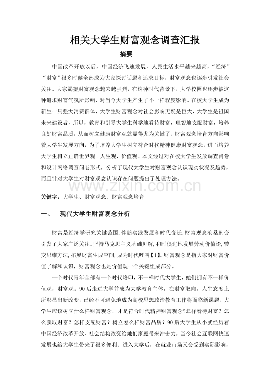 大学生财富观念调查研究报告.doc_第2页